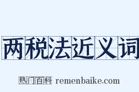 两税法近义词是什么意思的图片